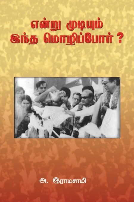 Entru Mudiyum Intha Mozhipor?