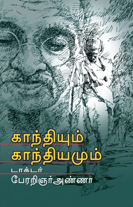 Gandhiyum Gandhiyamum