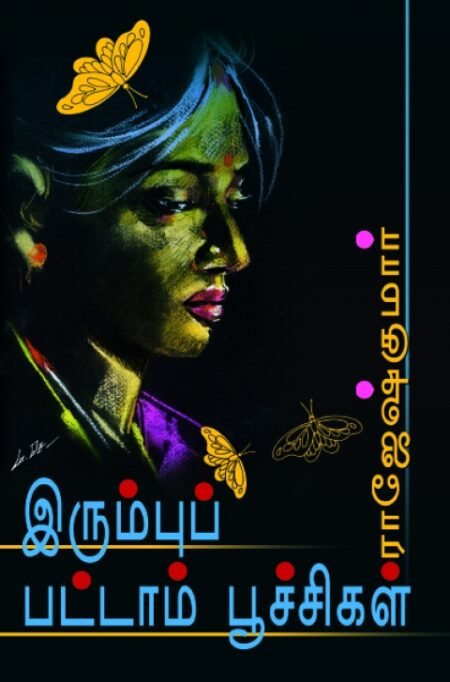 Irumbu Pattampoochigal