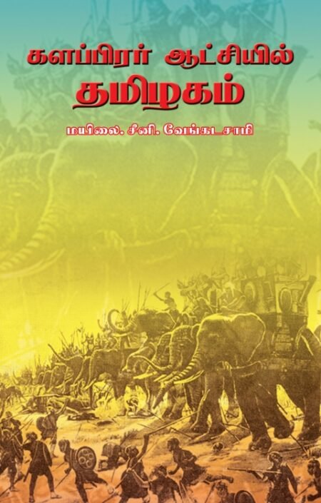 Kalappirar Aatchiyil Tamizhagam