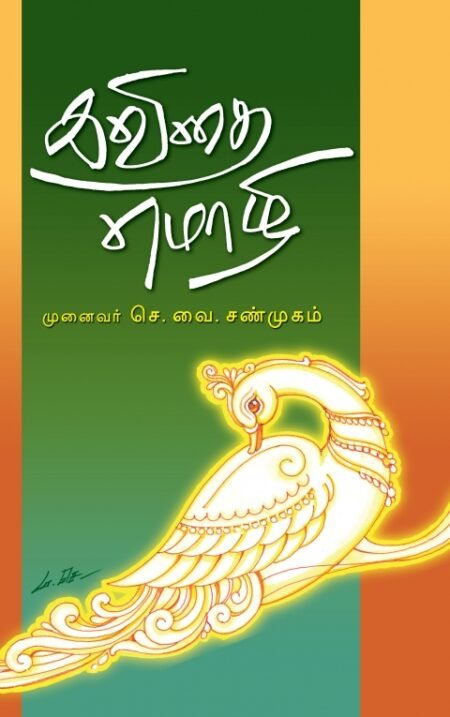 Kavithai Mozhi (Ilakkiya Aoyvukkatturaigal)