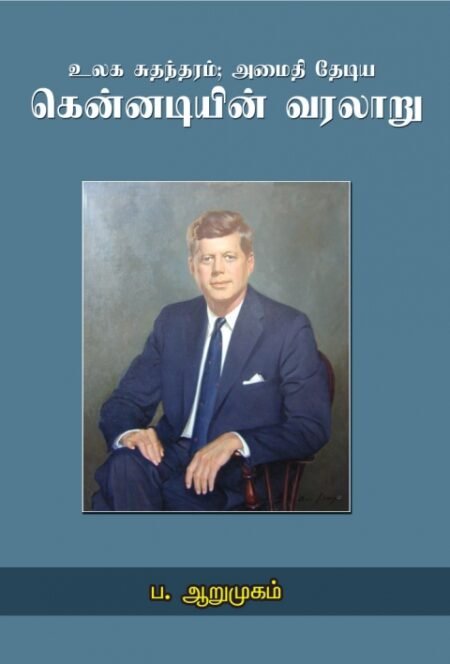 Ulaga Suthanthiram; Amaithi Theydiya Kennadiyin Varalaaru