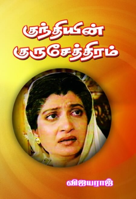 Kundiyin Kurushetram