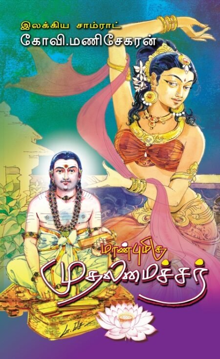 Manbumigu Mudalamaichar