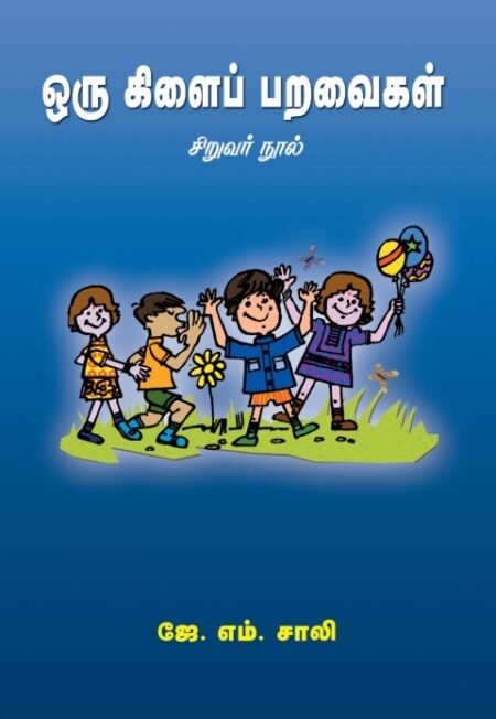 Oru Kilai Paravaigal (Siruvar Nool)