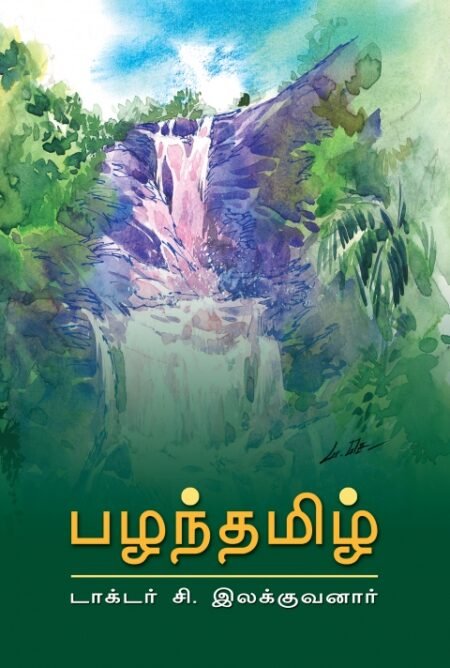 Pazhanthamil (Aaroychi Katturai)