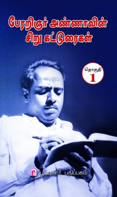 Perarignar Annavin Sirukatturaigal Thoguthi - 1