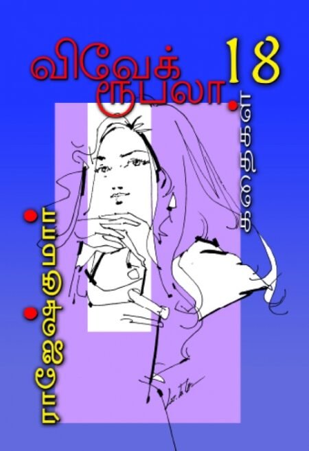 Rajesh Kumar Stories - VARISAI - 18