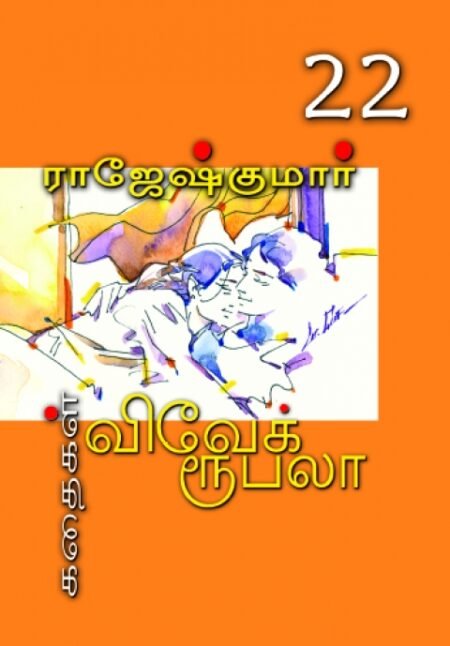 Rajesh Kumar Stories - VARISAI - 22
