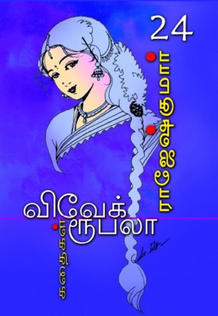 Rajesh Kumar Stories - VARISAI - 24