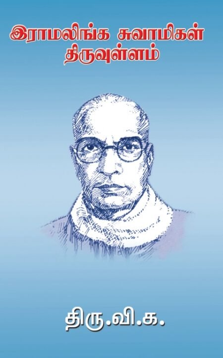 Ramalinga Swamigal Thiruvullam