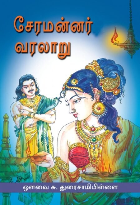 Saramannar Varalaaru