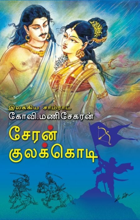Seran Kulakkodi
