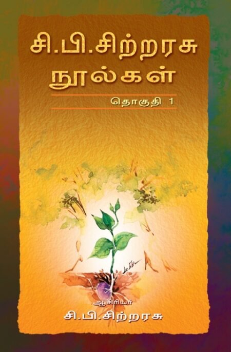 C.B. Sitarasu Noolgal - Vol. I