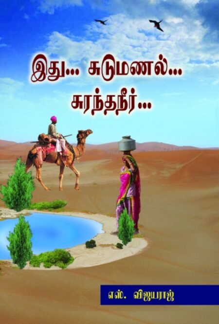 Sudumanal Surantha Neer