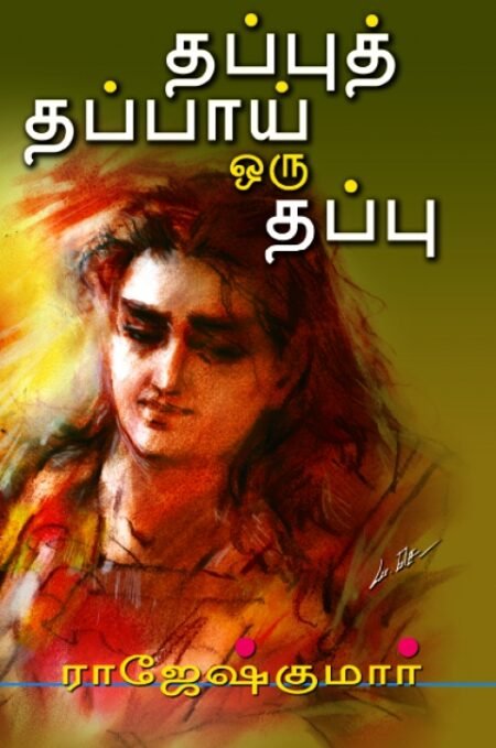 Thappu Thappai Oru Thappu