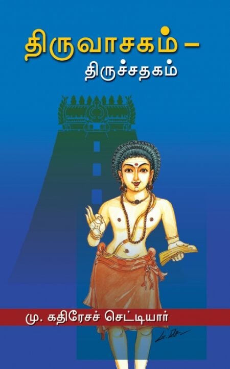 Thiruvasagam - Thiruchathagam