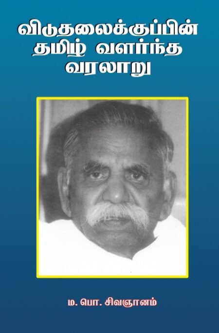 Viduthalaikkuppin Tamil Valarntha Varalaaru