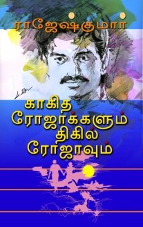 Kaagitha Rojaakkalum Thigil Rojavum